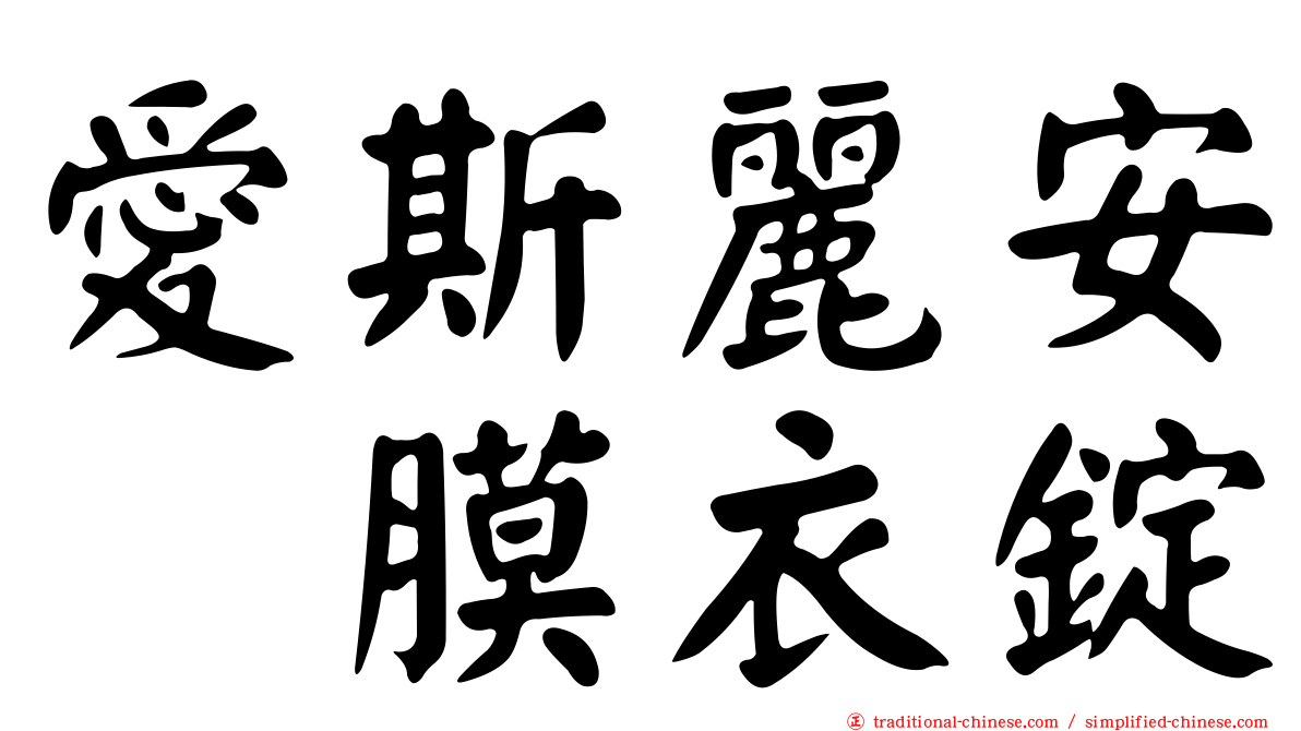 愛斯麗安　膜衣錠